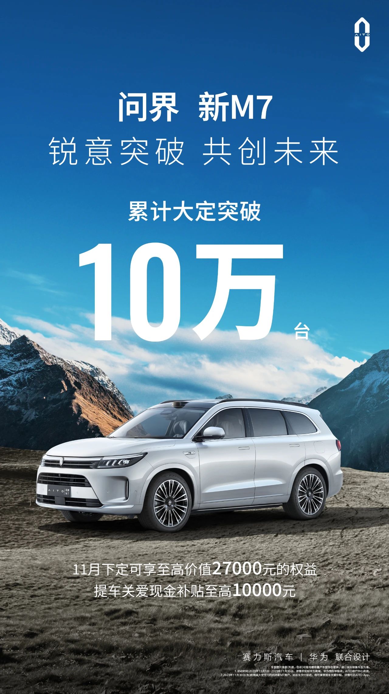 上市两个半月，问界新M7累计大定突破10万台