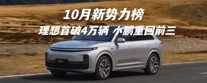 10月新势力榜：理想首次突破4万辆 小鹏重回前三